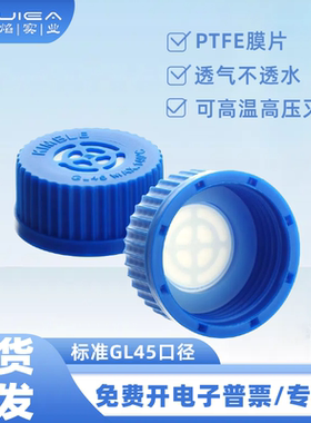 GL45蓝盖瓶透气盖带PTFE膜可高温高压灭菌试剂瓶瓶盖PTFE膜透气瓶