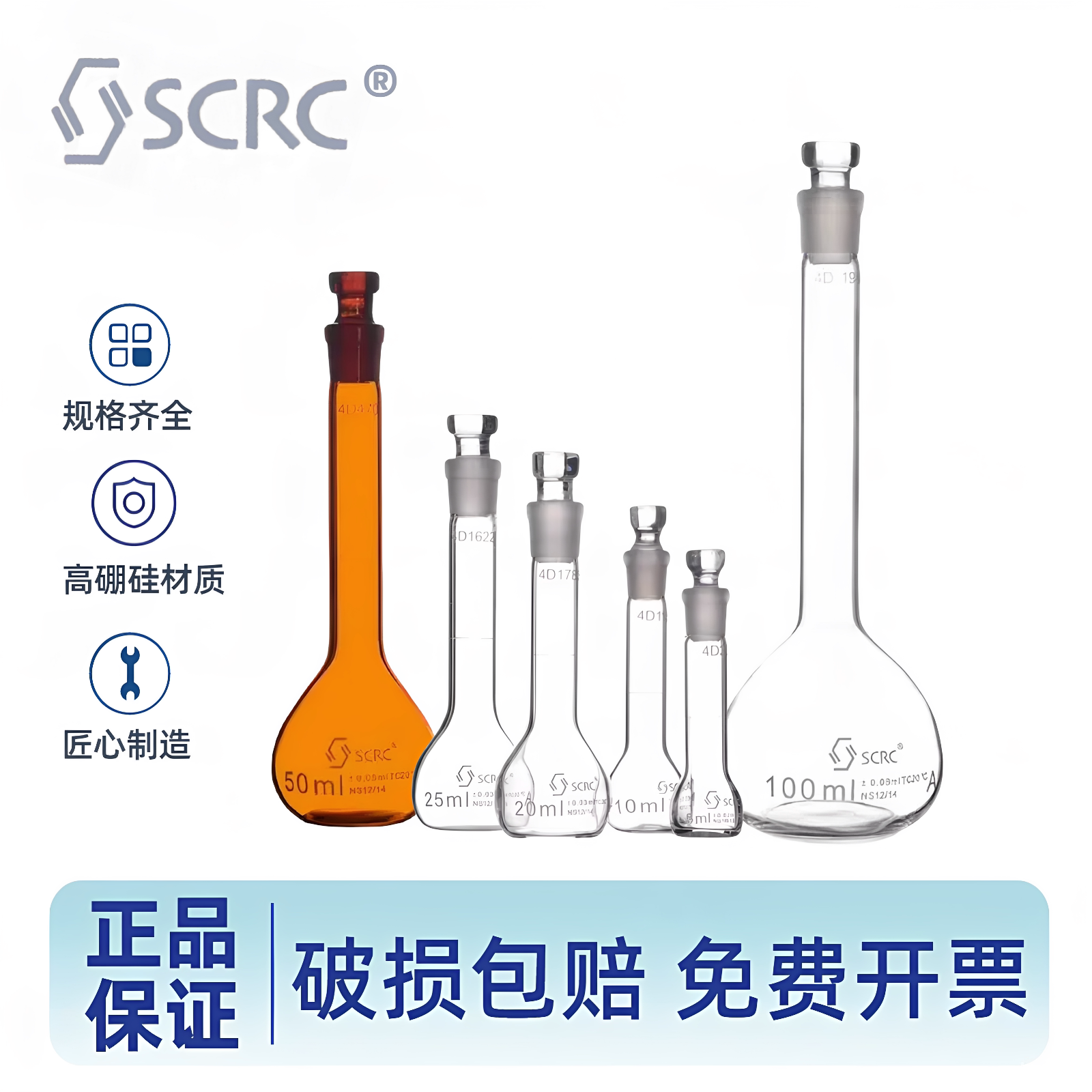 SCRC玻璃容量瓶A级正品透明棕色10 20 25 50ml 100250 500 1000ml