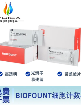 细胞计数板Biofount适用赛默飞Countess耐细隆伯乐LUNA牛鲍改进型