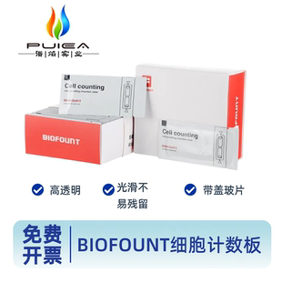 细胞计数板Biofount适用赛默飞Countess耐细隆伯乐LUNA牛鲍改进型