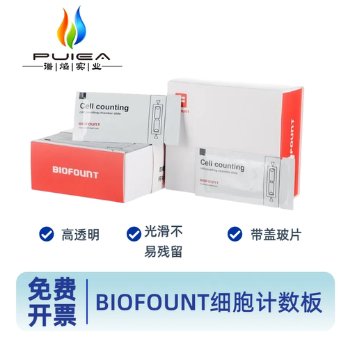 Biofount一次性细胞计数板C10283