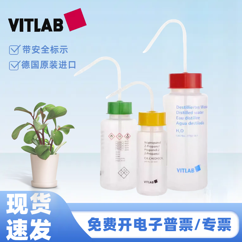 标签塑料洗瓶异丙醇甲醇蒸馏水丙酮乙醇溶剂安全标识vitlab进口