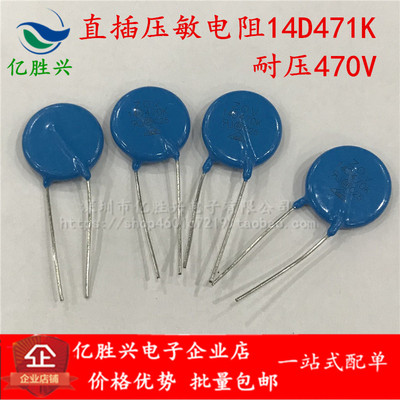14D471K 压敏电阻 470V 正品 14K471D 脚距约:8.5mm 直插压敏电阻