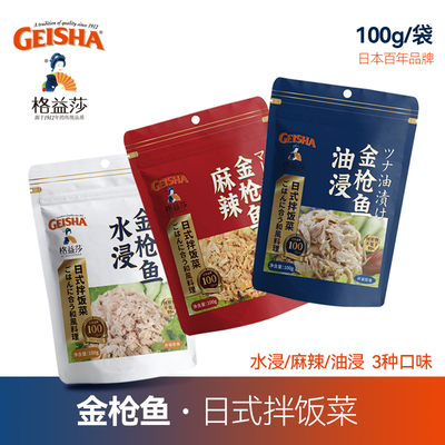 格益莎Geisha金枪鱼罐头袋装油水浸麻辣即食沙拉寿司海鲜100g/袋