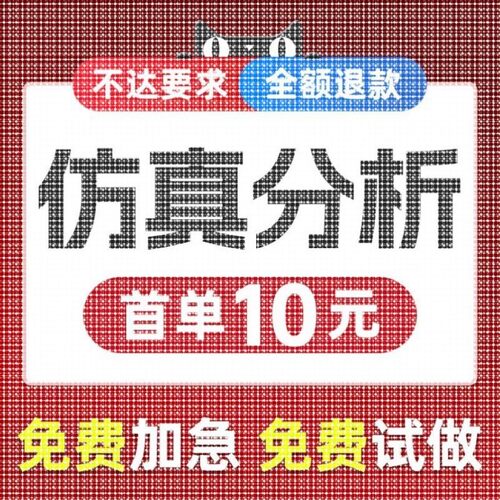 仿真分析ansys有限元abaqus/adams/fluent流体maxwell/comsol代做