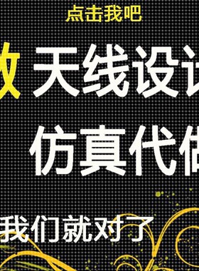 HFSS天线设计cst仿真微波射频Ansoft定制开发ads代做COMSOL仿真
