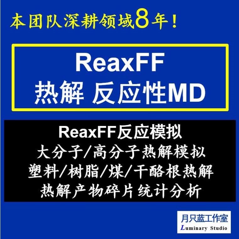 代做 ReaxFF反应性MD 分子动力学 reaxff热解模拟 热解产物分析