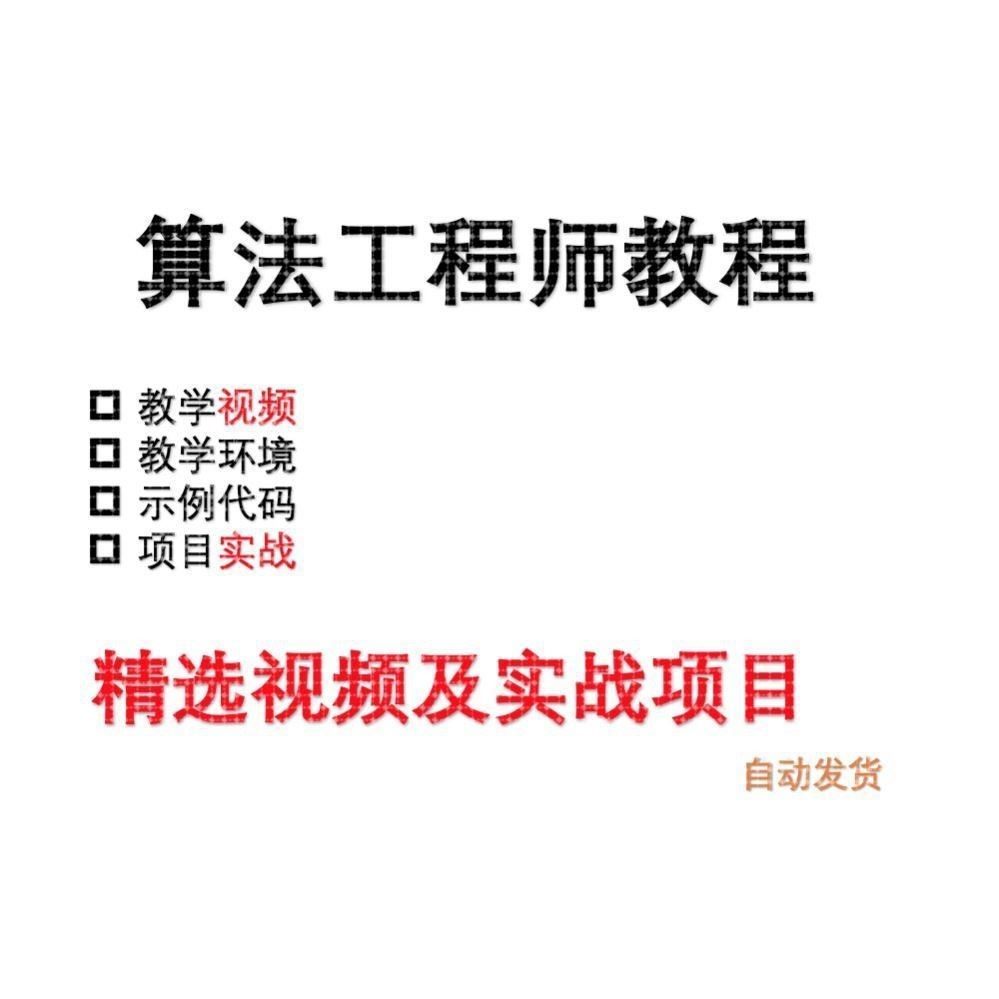算法工程师教程(opencv/图像分割/图像分类/深度学习/nlp)
