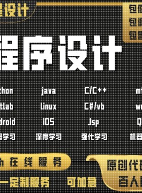 代码编写java代做python程序代编c++代写matlab接单C语言设计开发