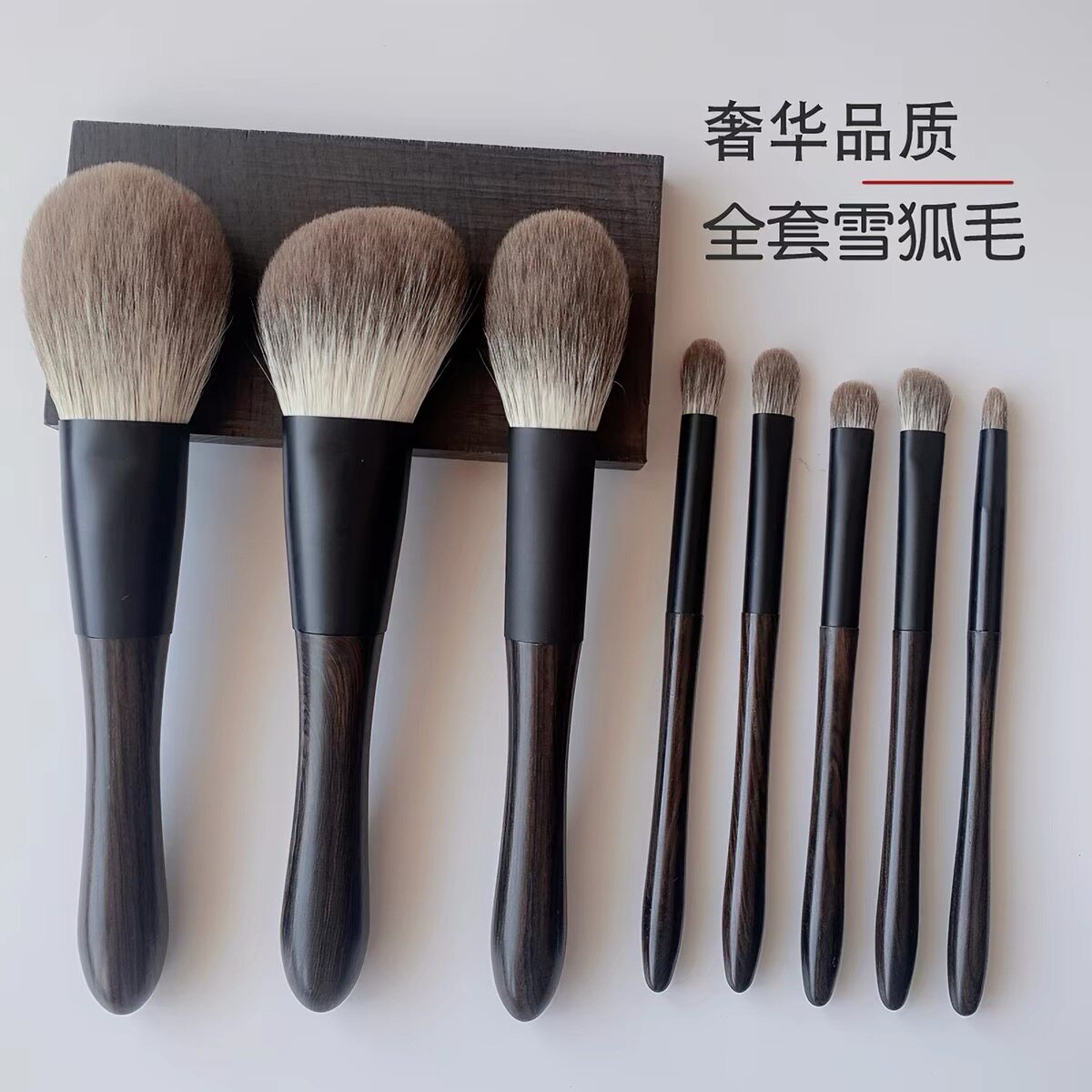 高奢雪狐毛混羊毛8支套刷超软乌木手柄眼影刷散粉刷修容刷新手刷