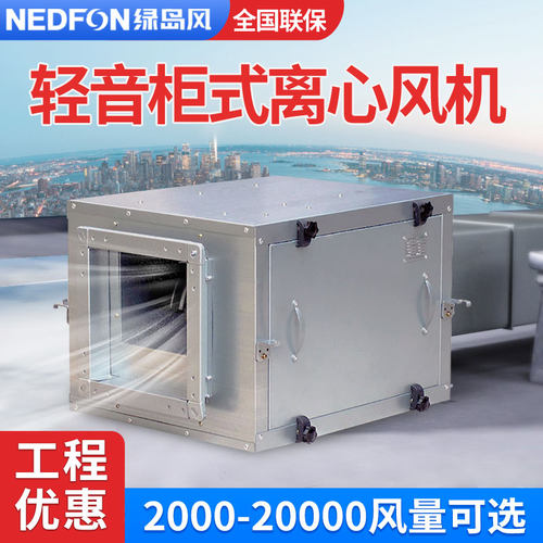 Nedfon/绿岛风空调风柜大风量