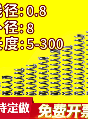 大小弹簧压力压缩弹簧压簧线径0.8外径8长度10-50回位弹簧可定做