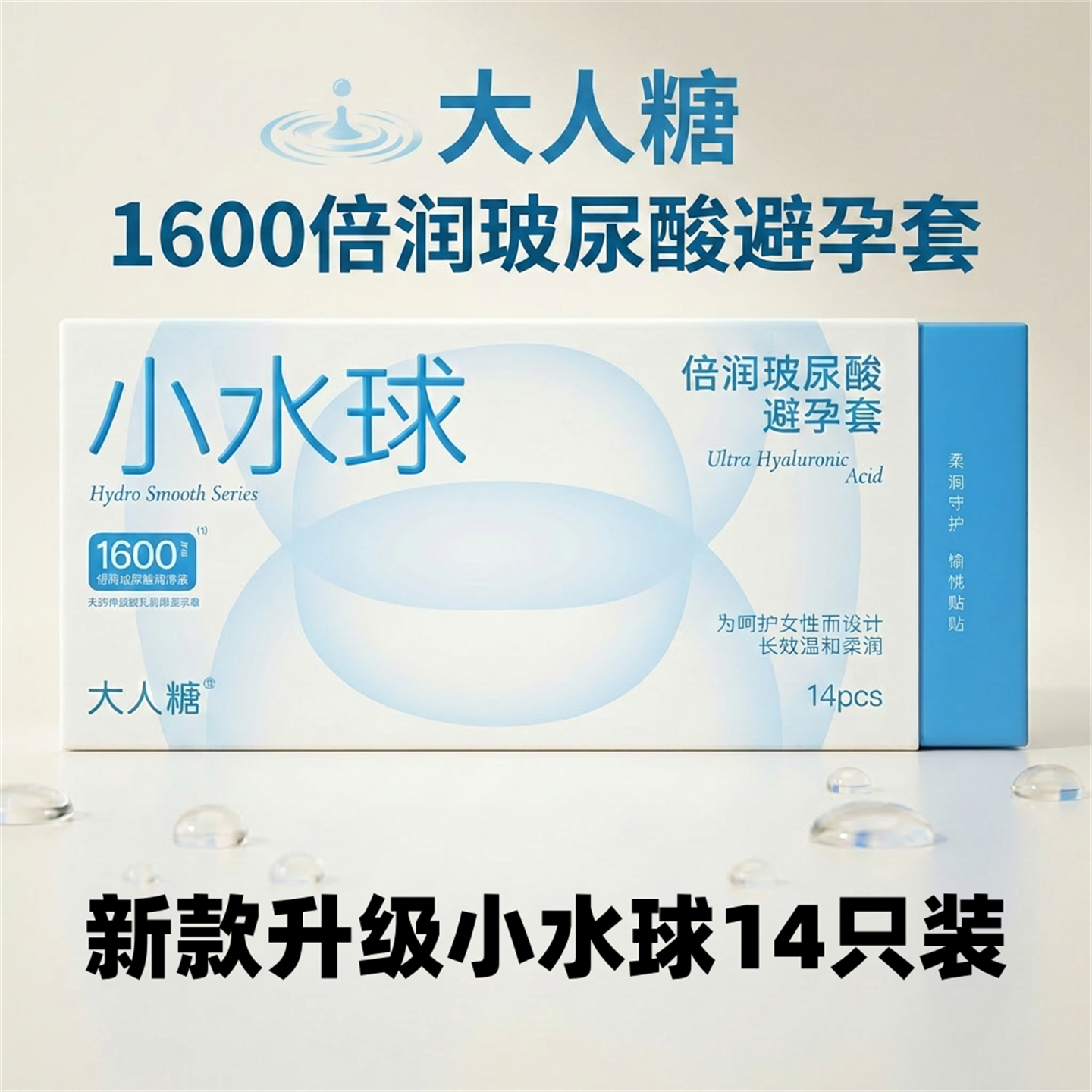 大人糖小水球倍润玻尿酸避孕套14只装超薄安全套无硅油男用光面套