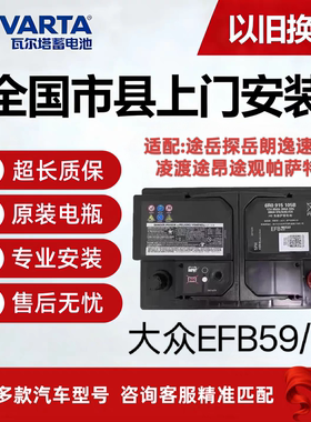 大众启停电瓶EFB59/69ah原装途岳探岳朗逸速腾凌渡途昂途观帕萨特