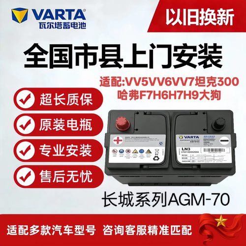 魏派哈弗AGM70/92原厂启停蓄电池