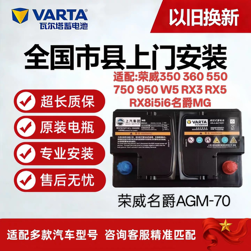上汽荣威AGM70原厂启停蓄电池