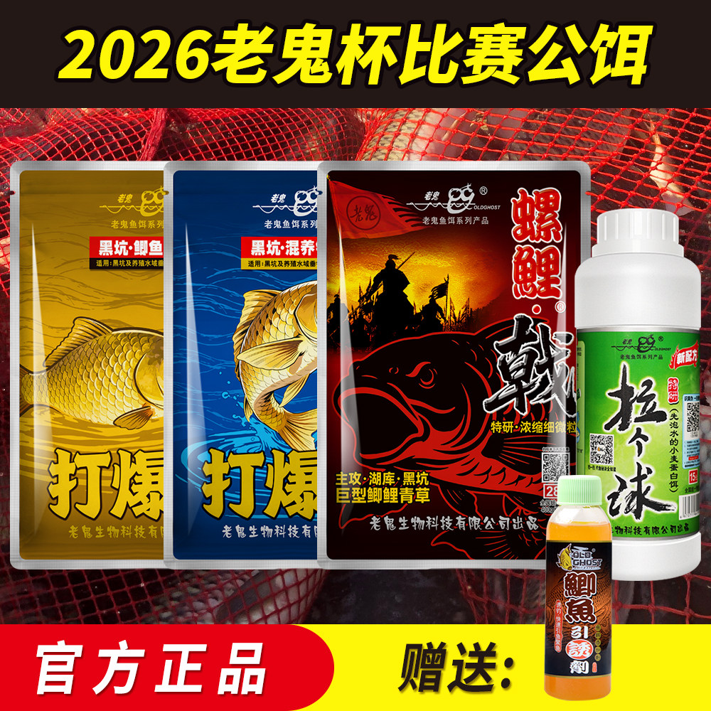 【比赛公饵】老鬼鱼饵2026老鬼杯 打爆口螺鲤戟魔法师冷冻饵黑坑
