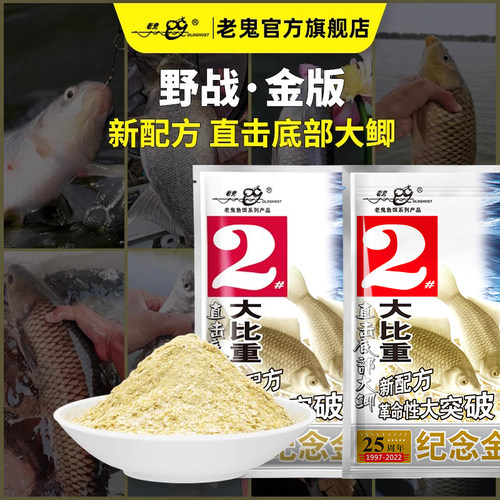 老鬼鱼饵野战金版钓鱼饵料旗舰店