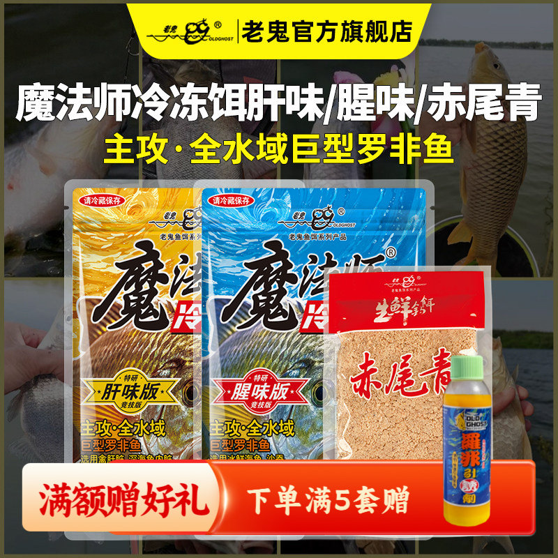 新品上市】老鬼鱼饵魔法师冷冻饵肝味腥味赤尾青巨型罗非钓鱼饵料