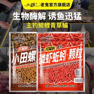 老鬼鱼饵磷虾蚯蚓小田螺颗粒饵料湖库野钓大体型鲫鲤青草鳊鱼等