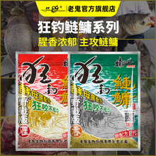 老鬼饵料官方旗舰店狂钓鲢鳙腥味香味野战钓鱼专用饵料一包搞定