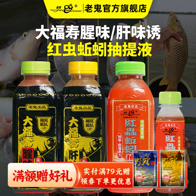 老鬼鱼饵大福寿肝腥味红虫蚯蚓抽提液野钓鲫鲤小药巨非诱食添加剂