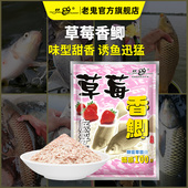 老鬼鱼饵草莓香鲫100g甜香湖库池塘鲫鱼鲤鱼钓鱼专用饵料