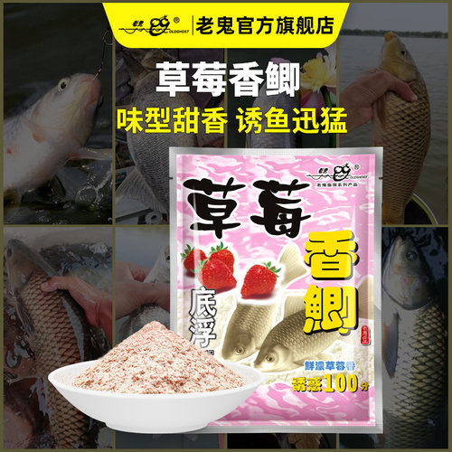 老鬼钓鱼饵料鲫鱼草莓香穿透力强