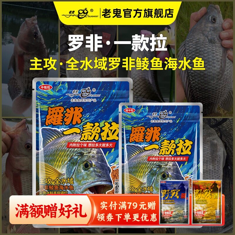 【新品上市】老鬼鱼饵罗非一款拉鲜腥罗非鲮鱼海水鱼钓鱼专用饵料