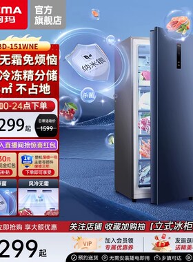 澳柯玛BD-151WNE家用立式冰柜风冷无霜冷藏冷冻冷柜官方旗舰店