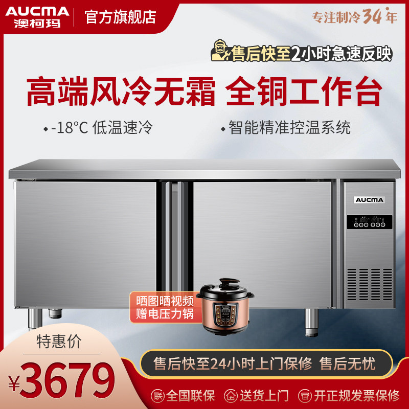 澳柯玛风冷无霜工作台冰柜商用保鲜操作台厨房冷柜烘焙平冷设备