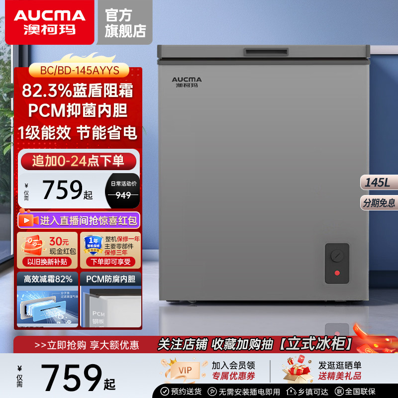 澳柯玛145/200/300AYYS冰柜家用冷藏冷冻减霜卧式冷柜官方旗舰店