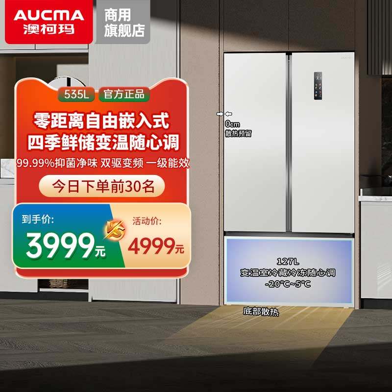 澳柯玛535升家用对开三门零嵌冰箱无霜1级能效双变频官方旗舰店