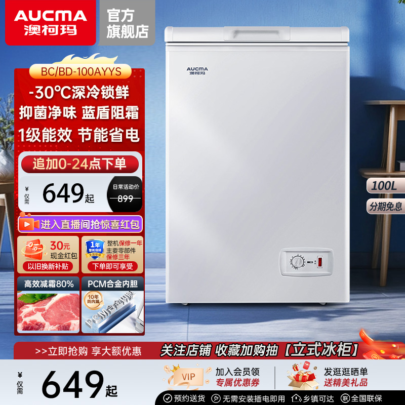 澳柯玛BC/BD-100AYYS家用小冰柜减霜-30℃卧式冷柜