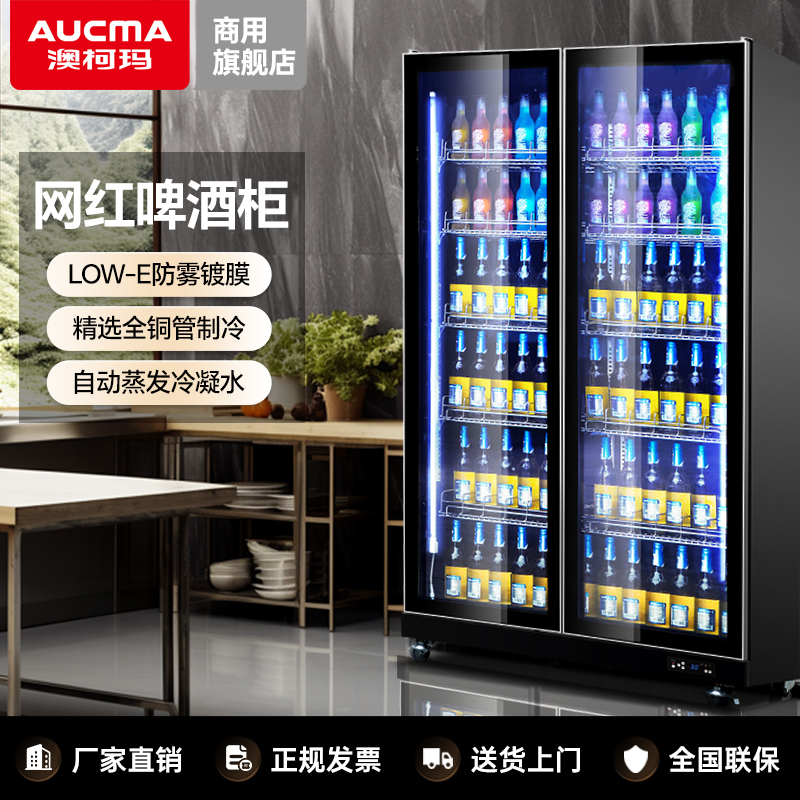 澳柯玛风冷啤酒柜展示柜保鲜酒吧