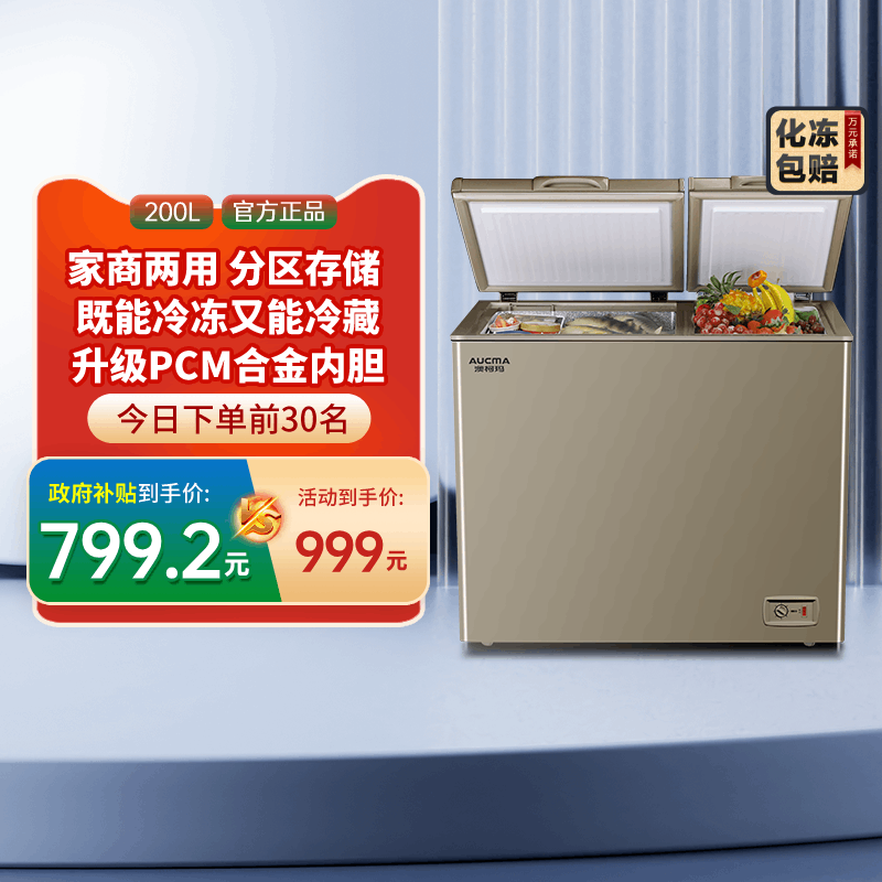 【国补20%】澳柯玛BCD-200CNE双温双箱冷冻冷藏家用商用冰柜冷柜