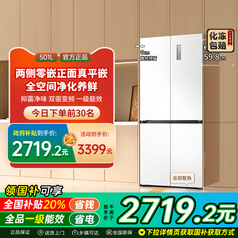 【国补20%】澳柯玛501升十字四门超薄冰箱风冷1级双变频-36℃深冷