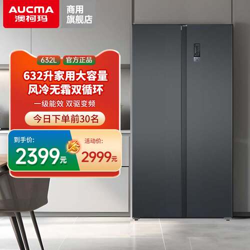 澳柯玛对开门632L冷藏冷冻冰箱
