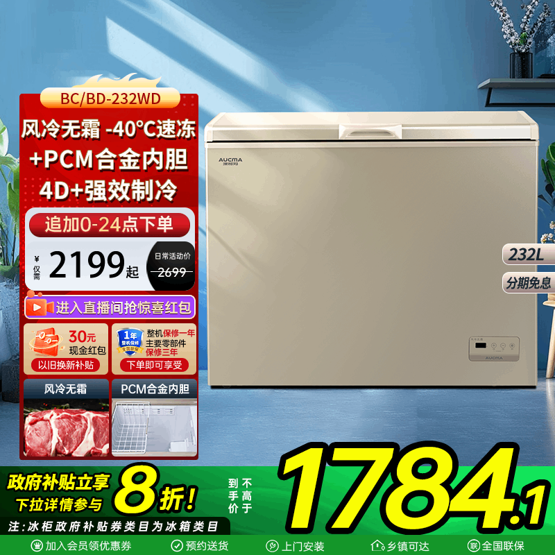 澳柯玛BC/BD-232WD家用卧式冷柜冰柜变温转换风冷无霜-40℃超低温