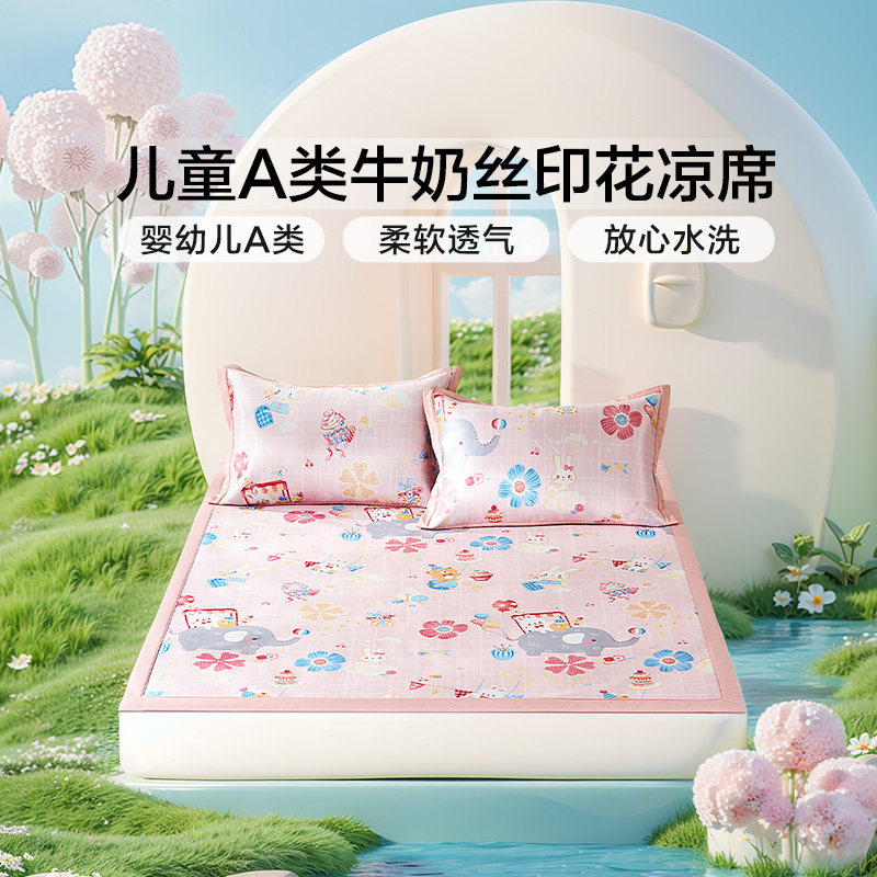 富安娜儿童A类牛奶丝印花凉席套件学生夏季透气凉感可水洗冰丝席,床上用品,冰丝席,淘宝优惠券,粉丝福利购,淘宝优惠卷