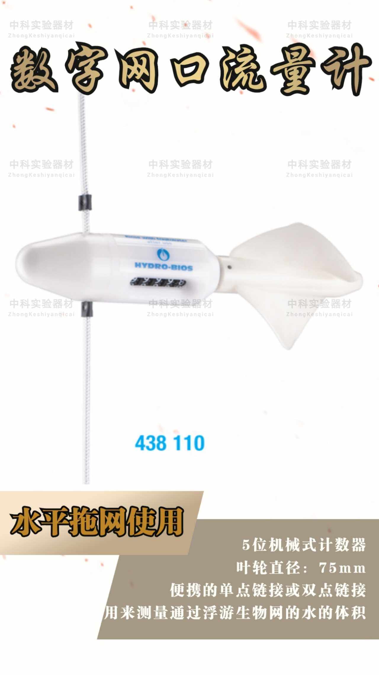 浮游生物网口流量计/数字流量计/水平拖网垂直拖网使用水流量计算