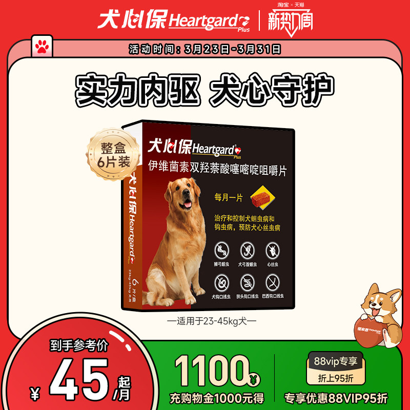 犬心保大型犬体内驱虫药幼犬驱虫口服药6粒装牛肉口味搭配福来恩