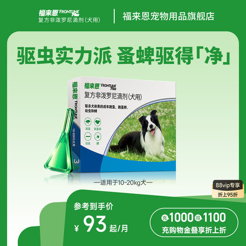 福来恩宠物狗狗体外驱虫滴剂