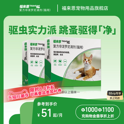 福来恩猫咪体外驱虫药复方非泼罗尼滴剂跳蚤猫用进口驱虫药