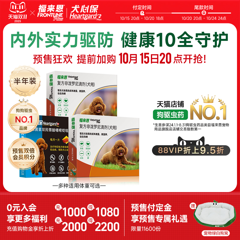体内+体外驱虫经典组合   适用10kg内小型犬