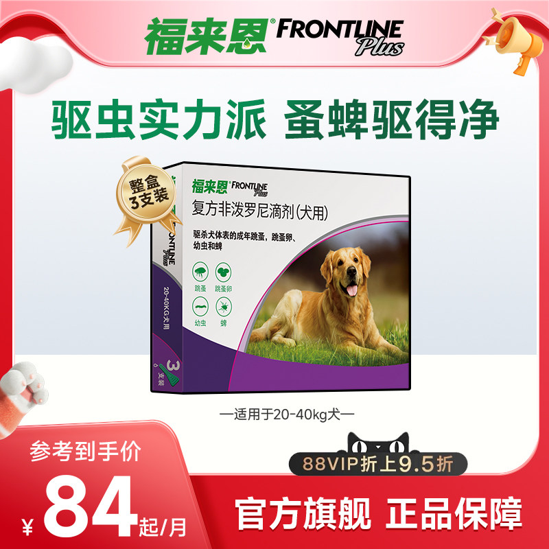 福来恩体外驱虫复方非泼罗尼滴剂大型犬宠物狗除蚤卵跳蚤蜱虫幼蚤