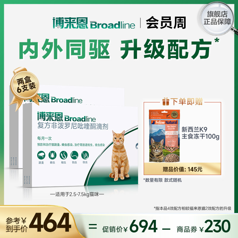 博来恩猫咪体内体外一体同驱驱虫药博莱恩6支半年装猫咪驱虫滴剂