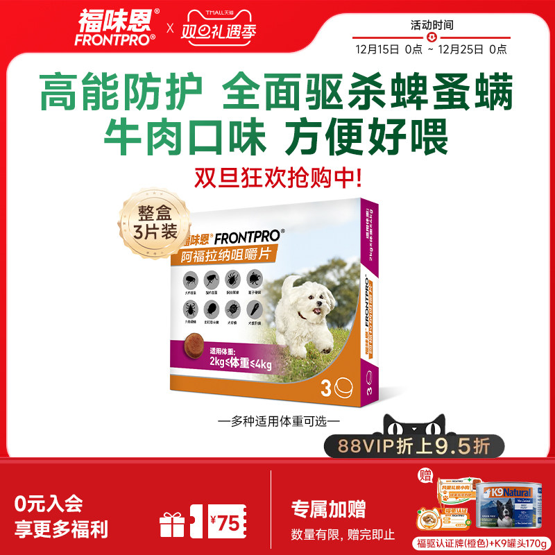 【重磅新品】福味恩狗体外驱虫药口服跳蚤蜱虫福来恩家族牛肉粒犬