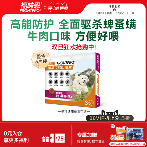 【重磅新品】福味恩狗体外驱虫药口服跳蚤蜱虫福来恩家族牛肉粒犬