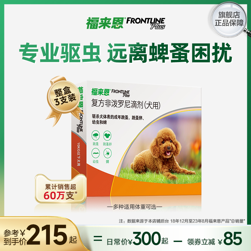 福来恩体外驱虫滴剂3支小型犬宠物狗驱虫药跳蚤蜱虫非泼罗尼滴剂